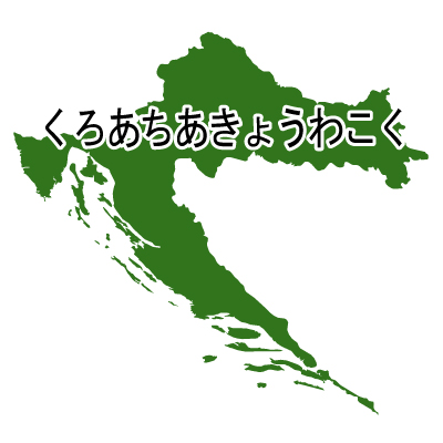 クロアチア共和国無料フリーイラスト｜ひらがな(緑)